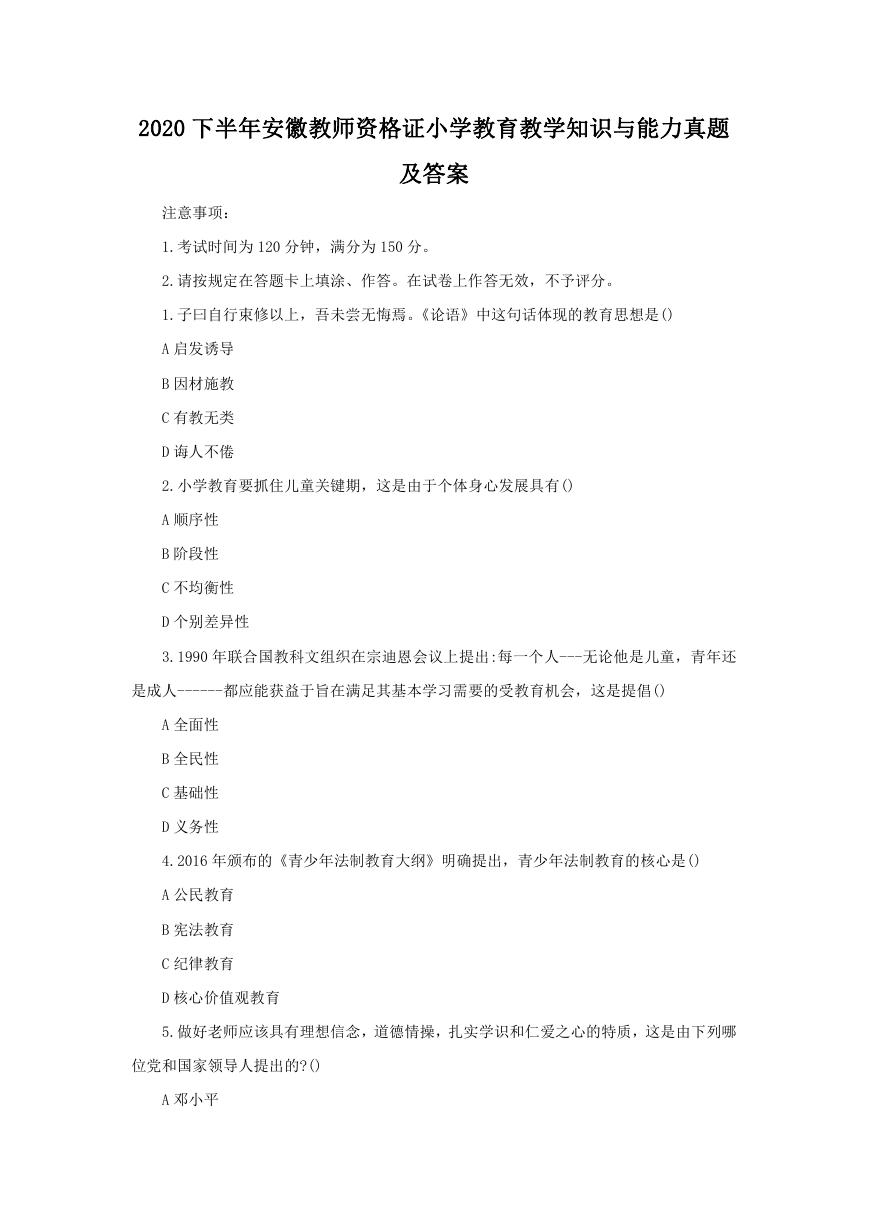 2020下半年安徽教师资格证小学教育教学知识与能力真题及答案.doc