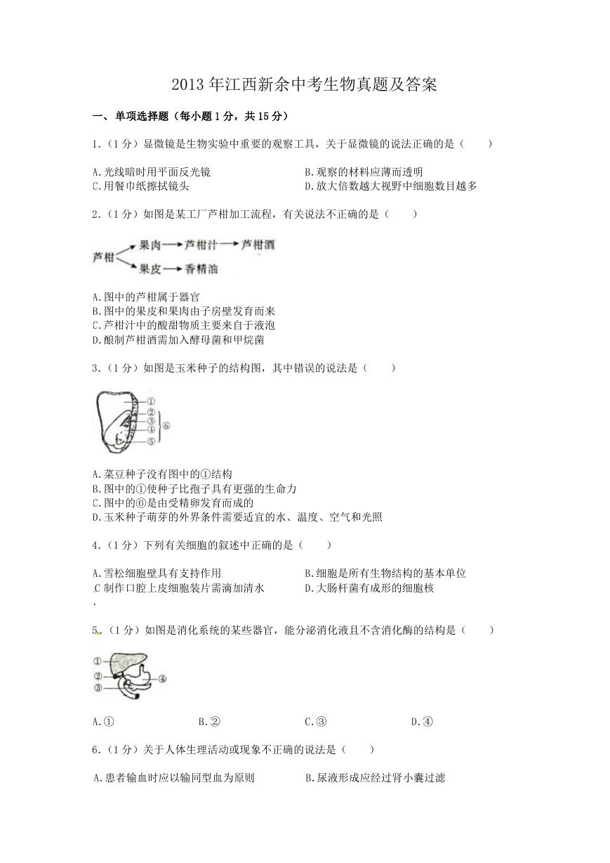 2013年江西新余中考生物真题及答案.doc