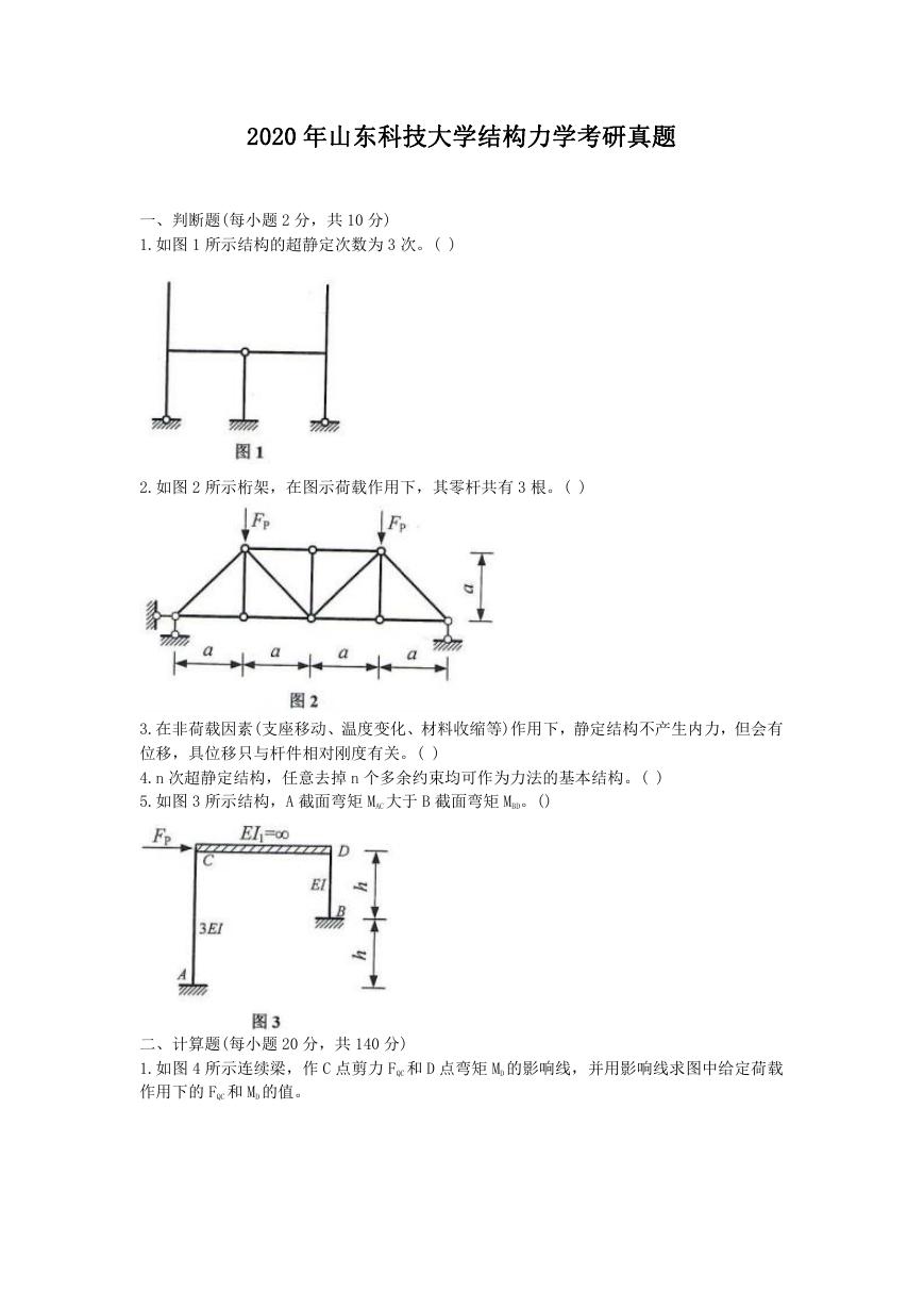 2020年山东科技大学结构力学考研真题.doc