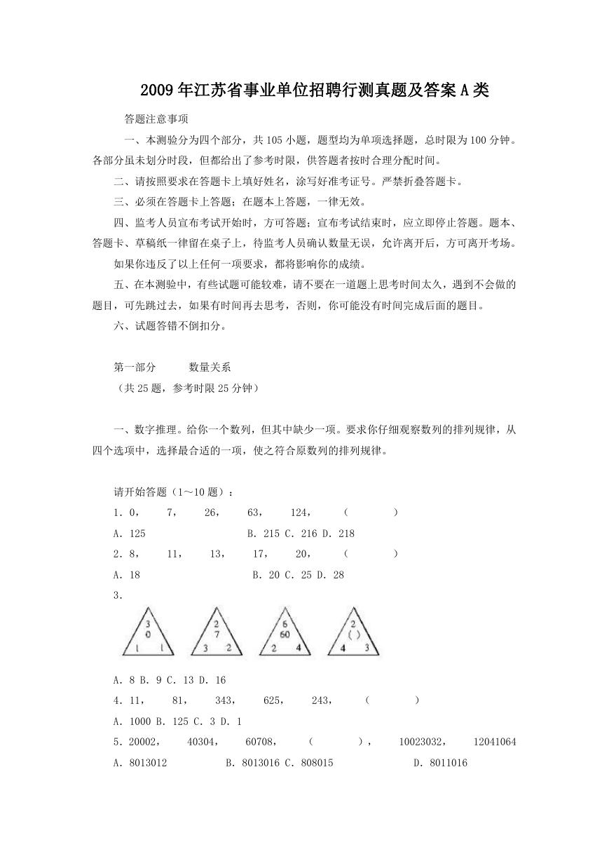 2009年江苏省事业单位招聘行测真题及答案A类.doc