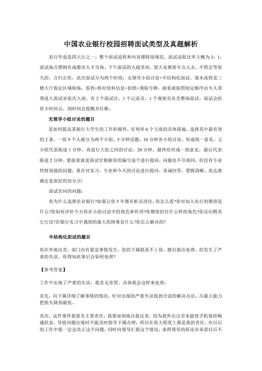 中国农业银行校园招聘面试类型及真题解析.doc