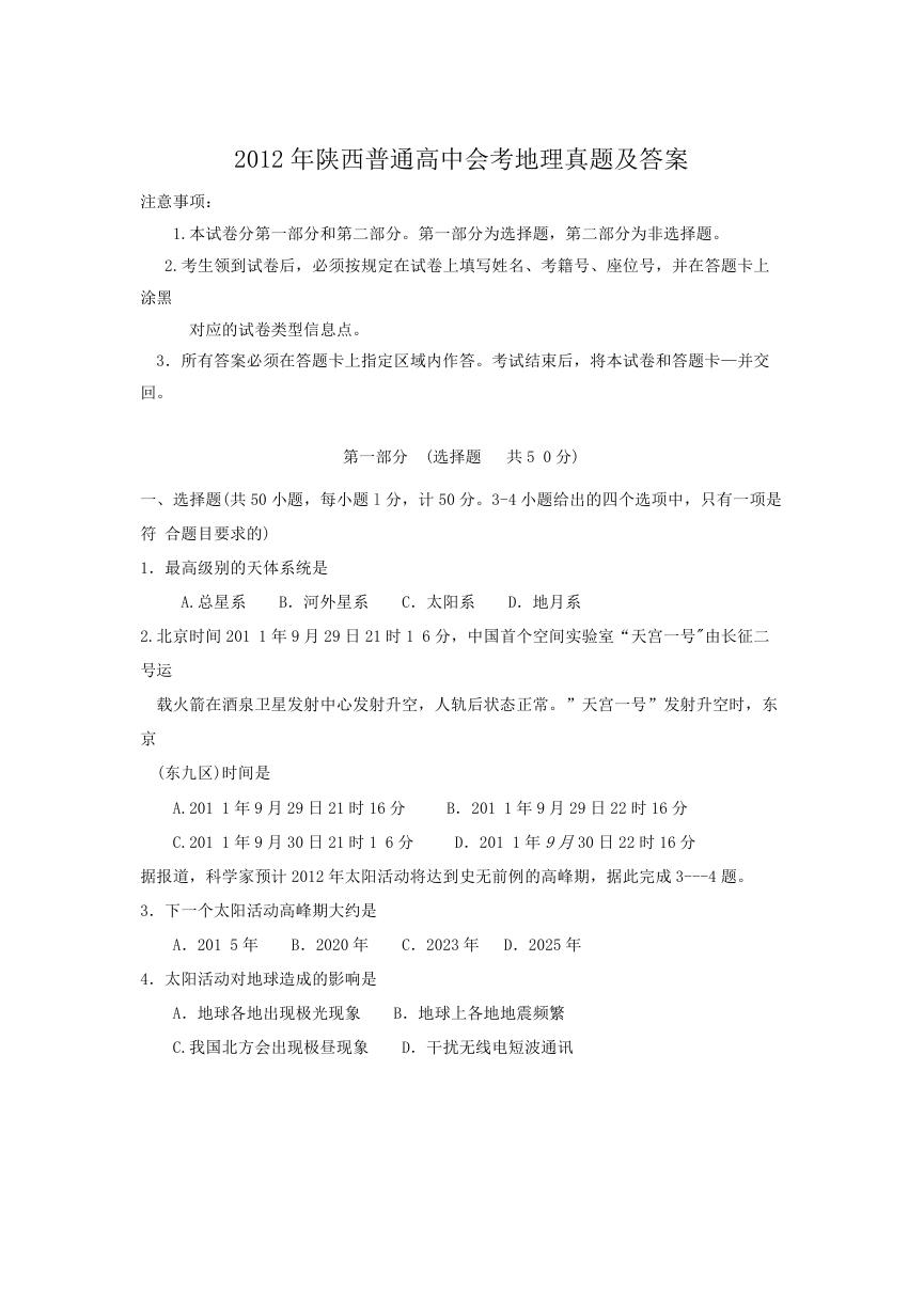 2012年陕西普通高中会考地理真题及答案.doc