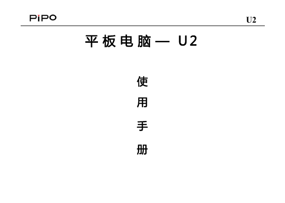 PiPO品铂掌上无线-U2说明书.pdf