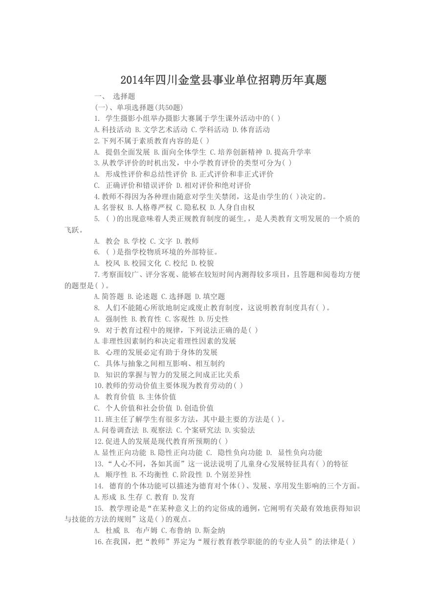 2014年四川金堂县事业单位招聘历年真题.doc