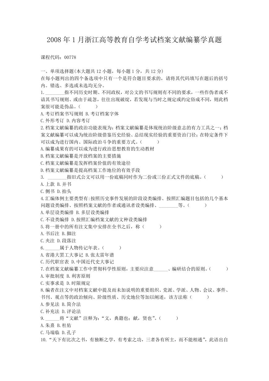 2008年1月浙江高等教育自学考试档案文献编纂学真题.doc