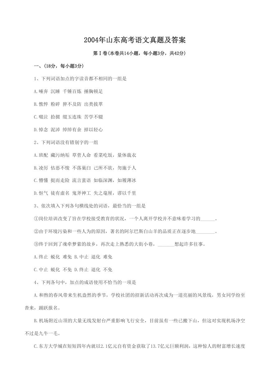 2004年山东高考语文真题及答案.doc