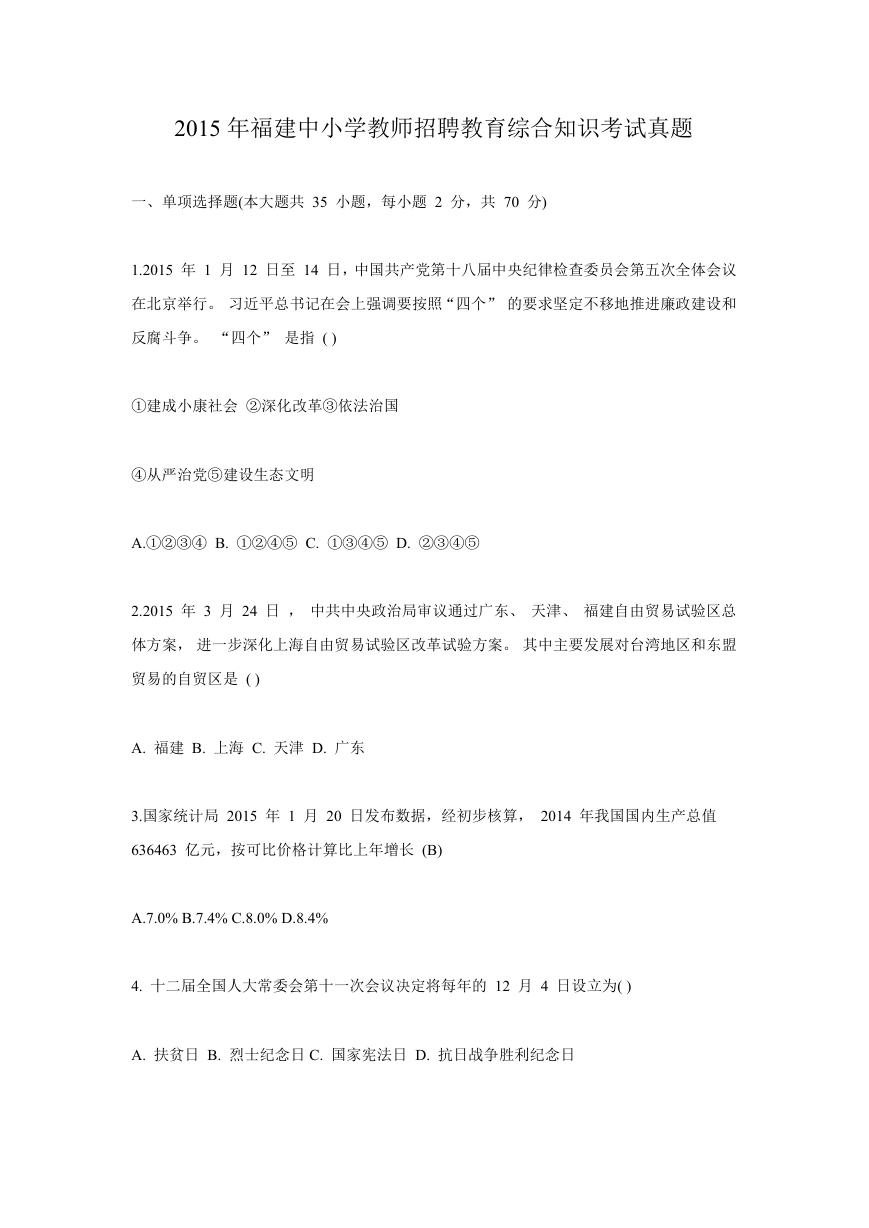 2015年福建中小学教师招聘教育综合知识考试真题.doc