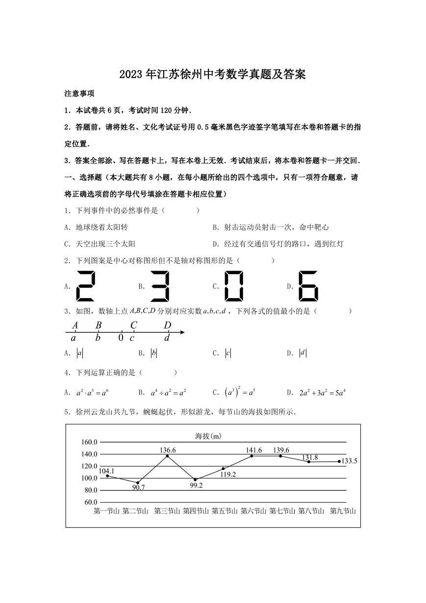2023年江苏徐州中考数学真题及答案.doc