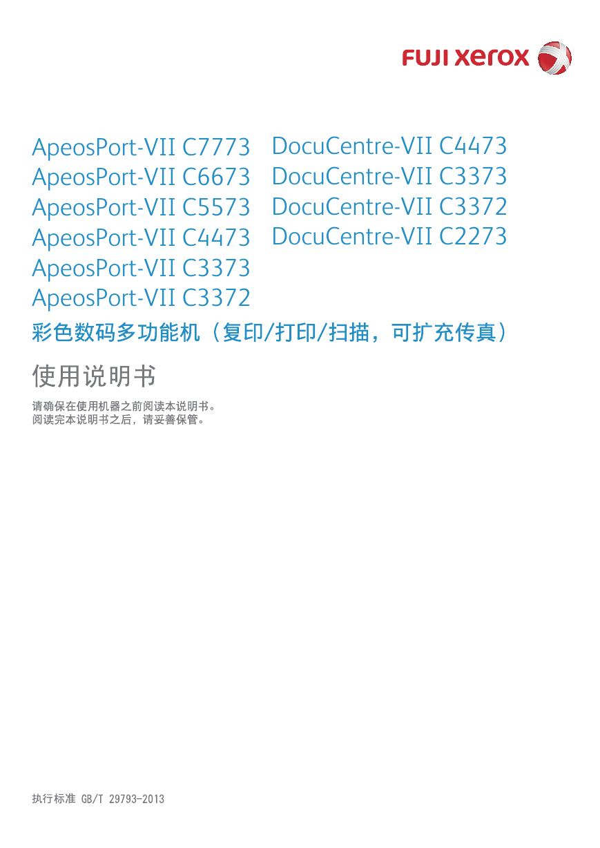 富士施乐一体机-ApeosPort-VII C7773说明书.pdf