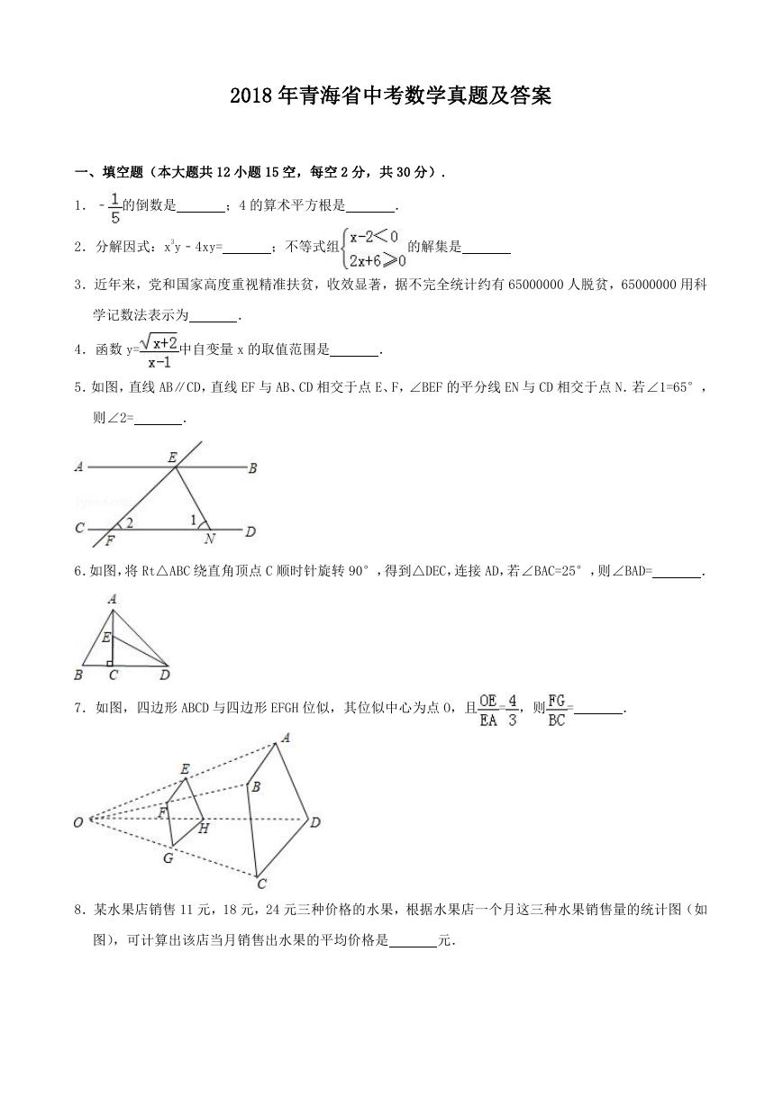 2018年青海省中考数学真题及答案.doc