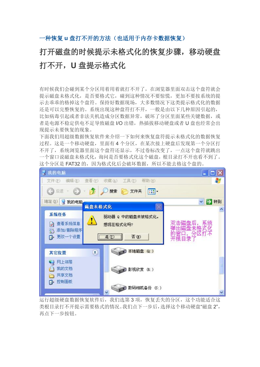一种恢复u盘打不开的方法（U盘数据恢复，U盘提示格式化，U盘变成RAW分区）.doc