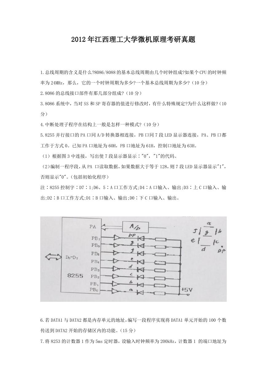 2012年江西理工大学微机原理考研真题.doc