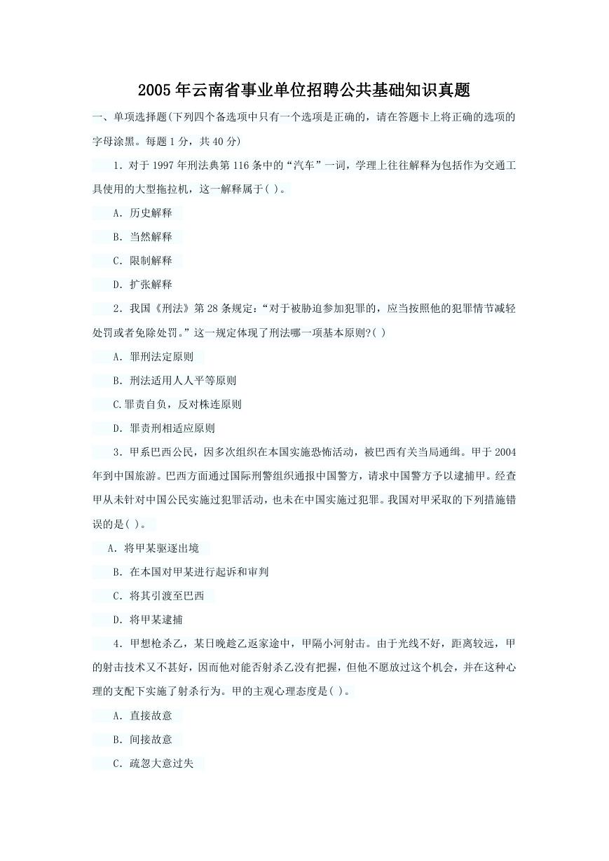 2005年云南省事业单位招聘公共基础知识真题.doc
