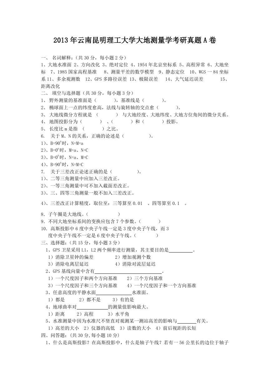 2013年云南昆明理工大学大地测量学考研真题A卷.doc