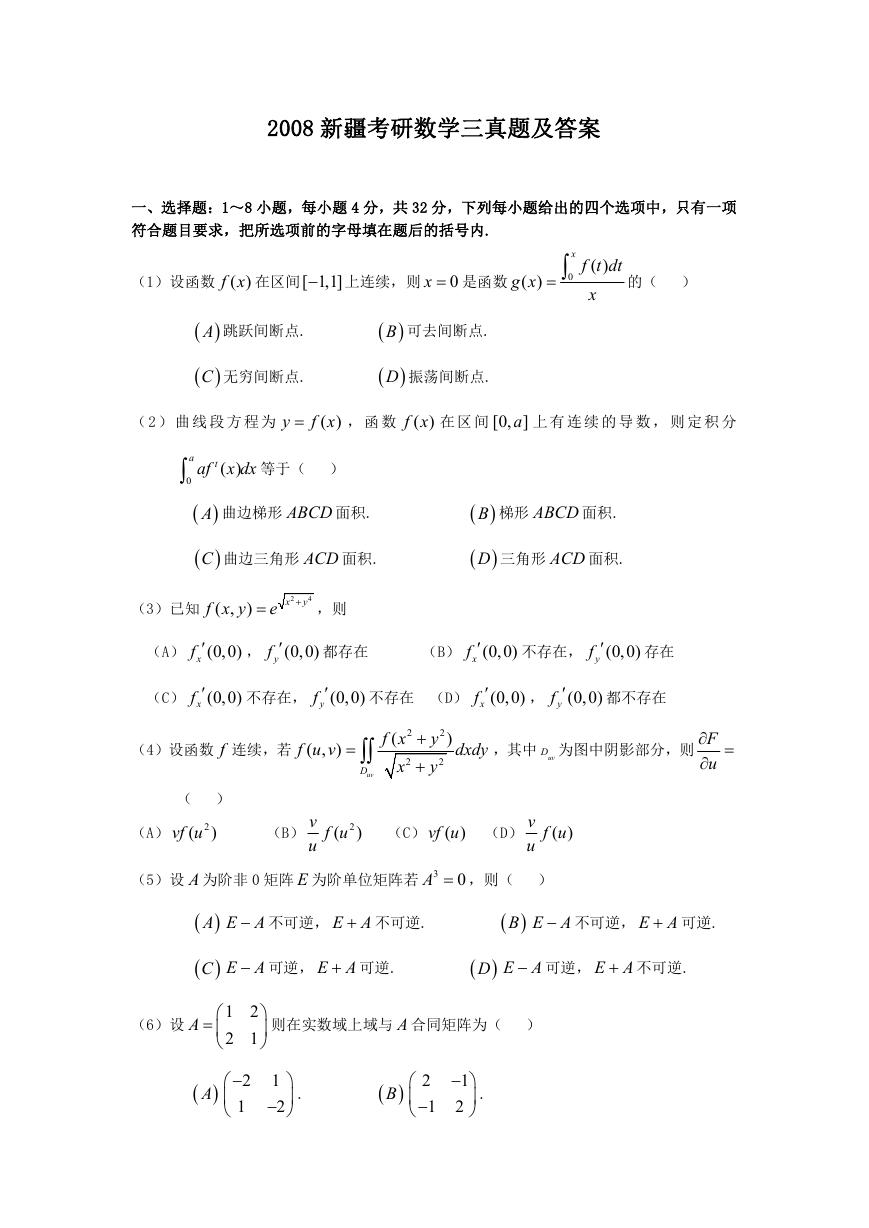 2008新疆考研数学三真题及答案.doc