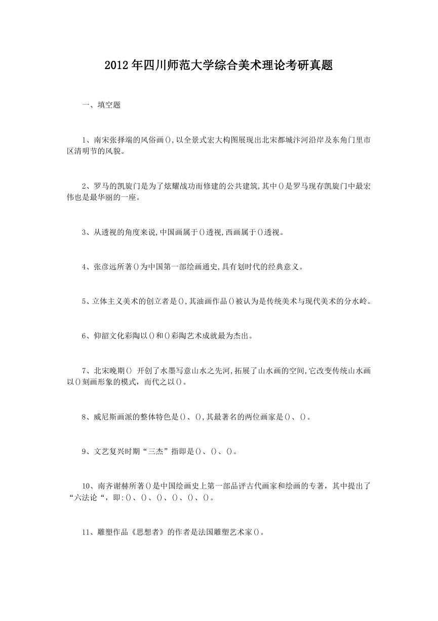 2012年四川师范大学综合美术理论考研真题.doc