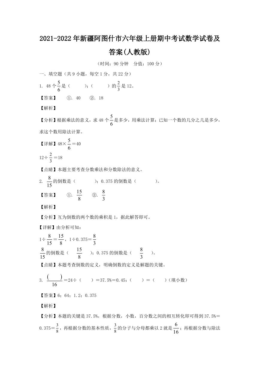 2021-2022年新疆阿图什市六年级上册期中考试数学试卷及答案(人教版).doc