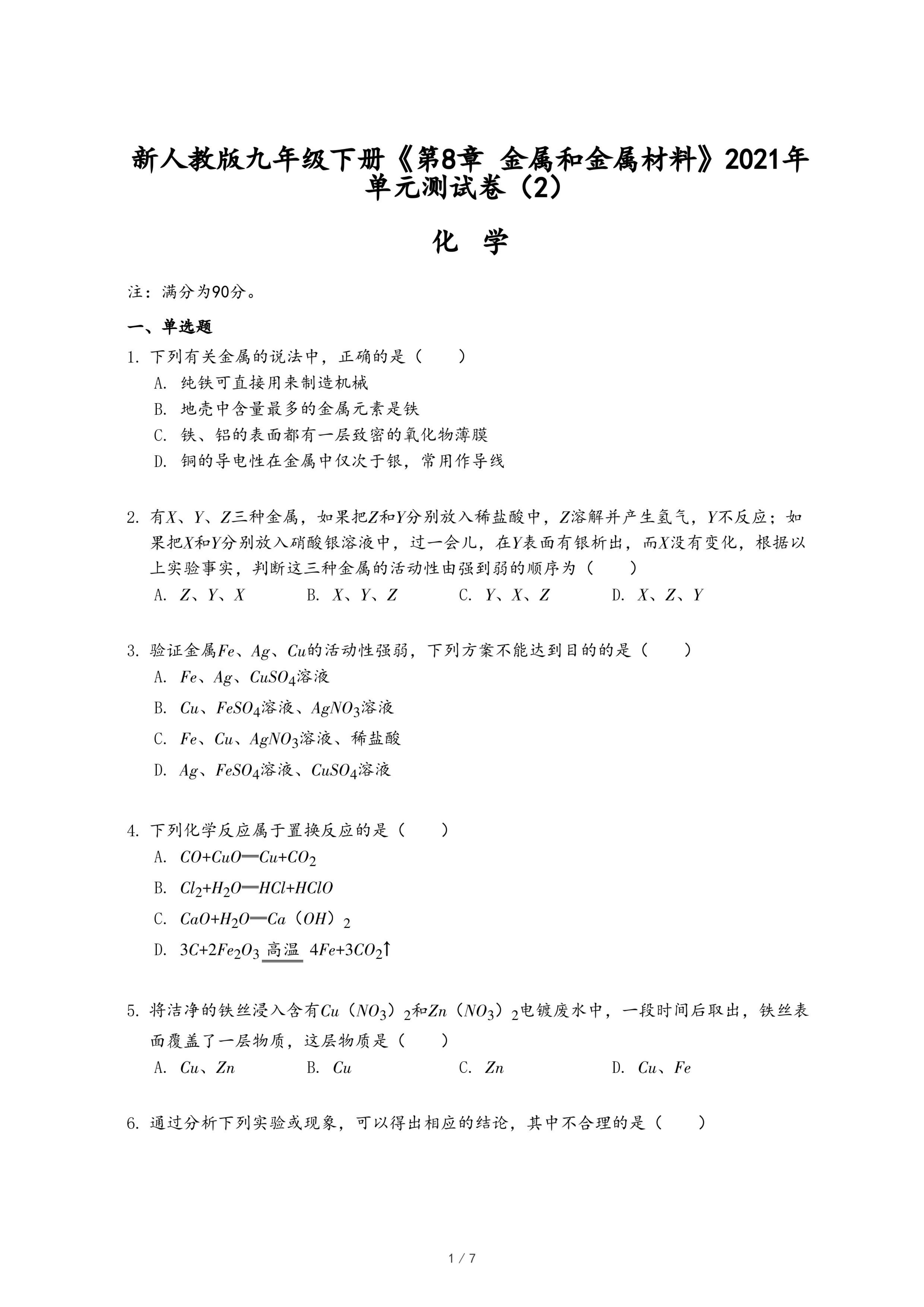新人教版九年级下册《第8章 金属和金属材料》2021年单元测试卷（2）.pdf