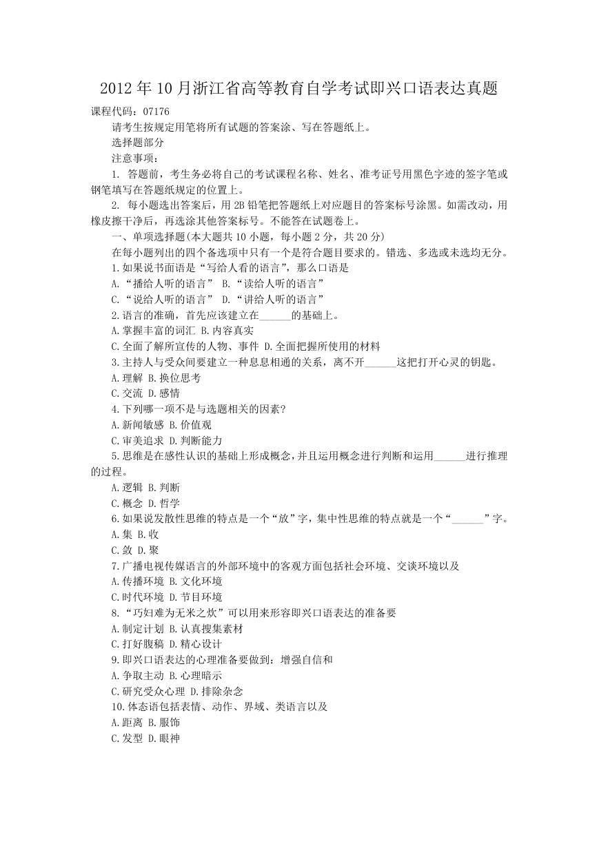 2012年10月浙江省高等教育自学考试即兴口语表达真题.doc