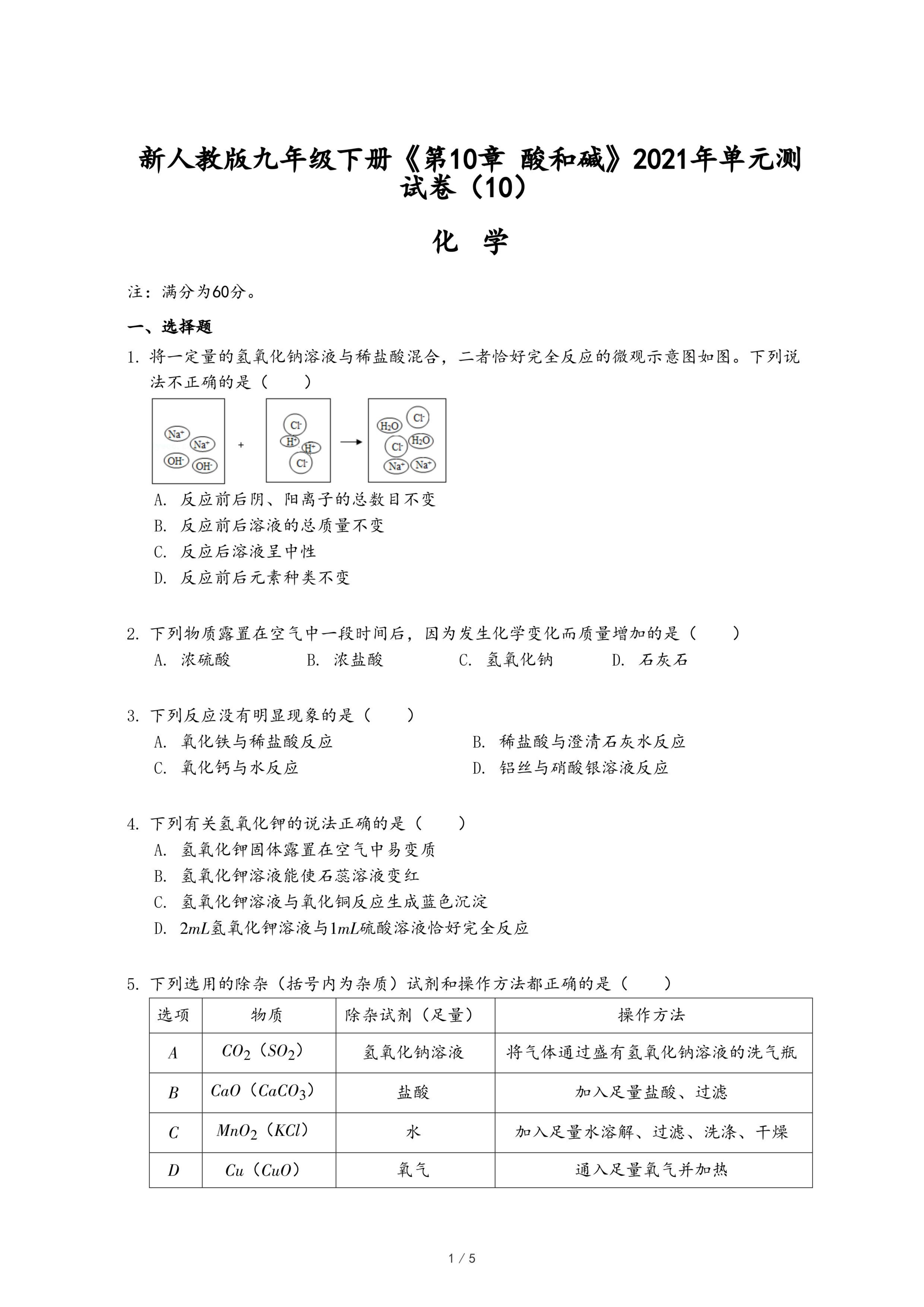 新人教版九年级下册《第10章 酸和碱》2021年单元测试卷（10）.pdf
