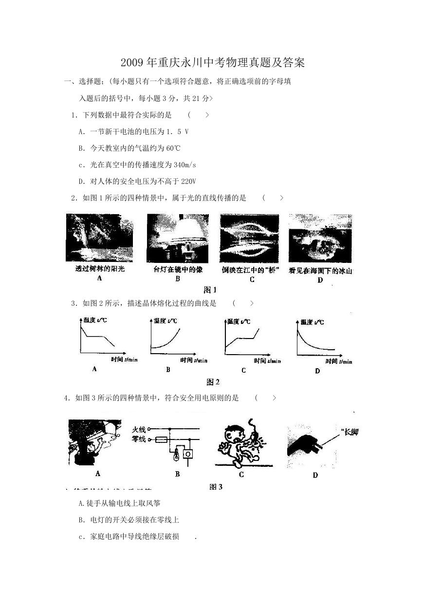 2009年重庆永川中考物理真题及答案.doc