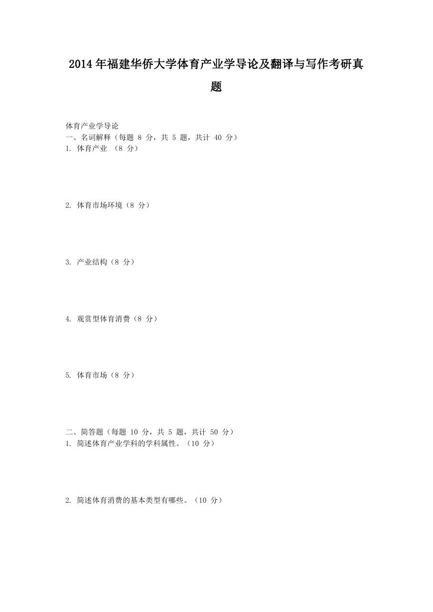 2014年福建华侨大学体育产业学导论及翻译与写作考研真题.doc