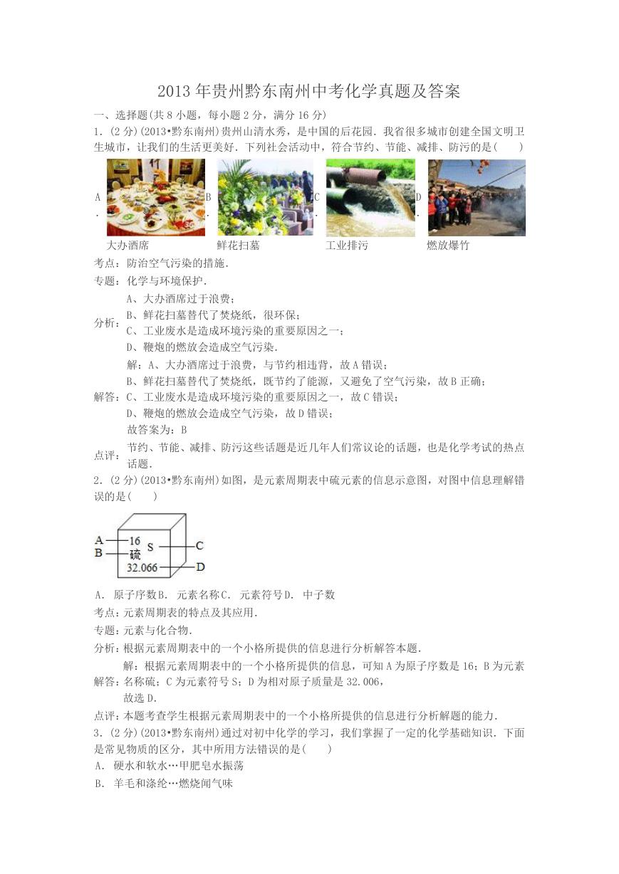 2013年贵州黔东南州中考化学真题及答案.doc