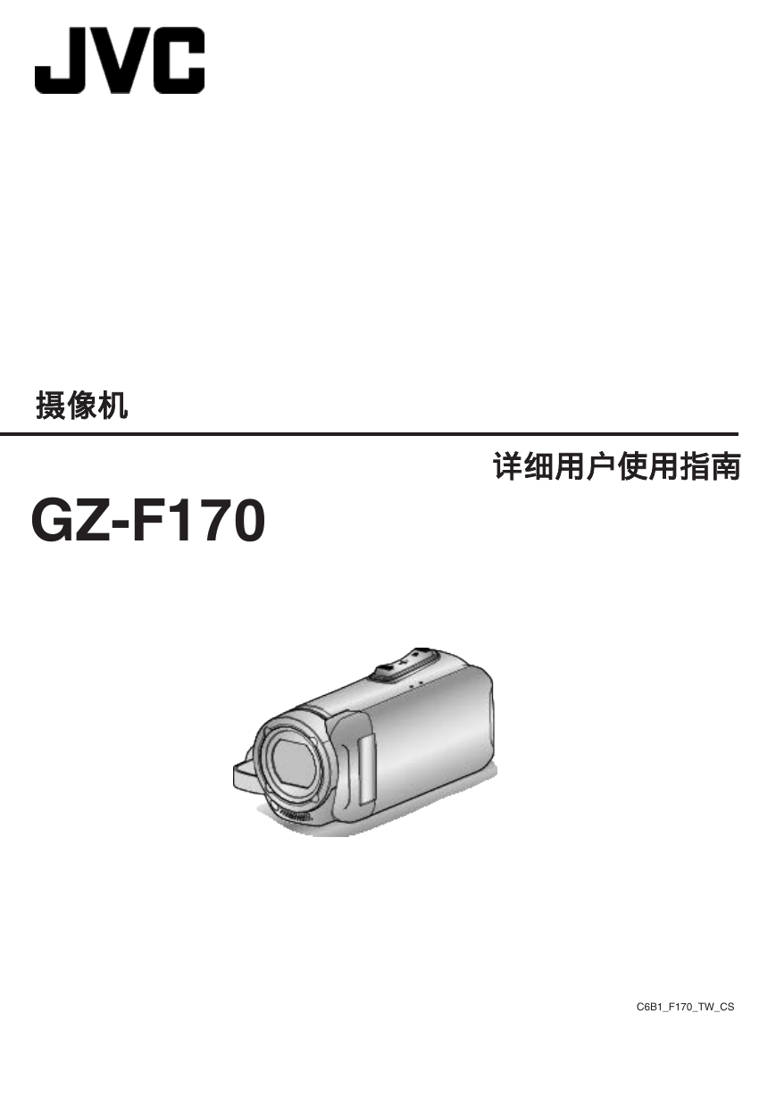 JVC数码摄像机-GZ-F170说明书.pdf