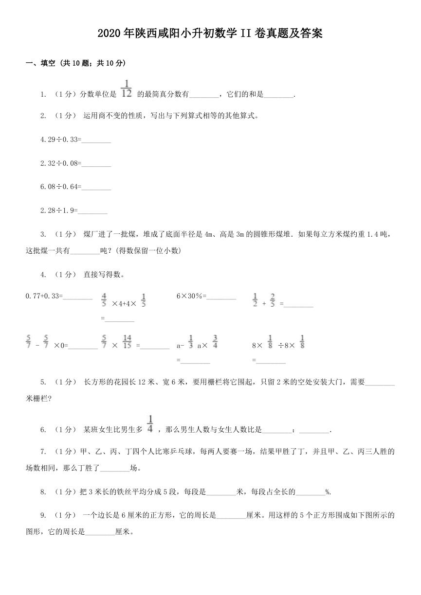 2020年陕西咸阳小升初数学II卷真题及答案.doc