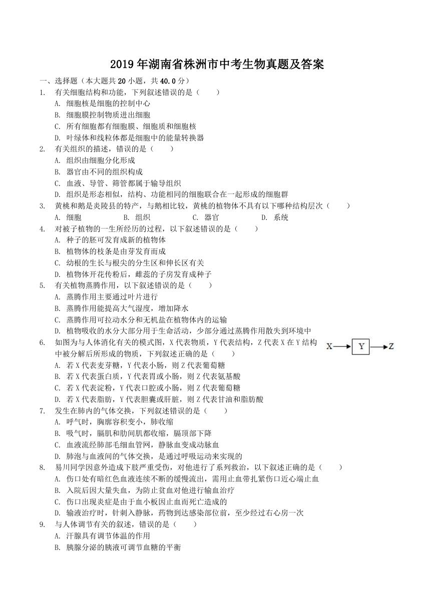 2019年湖南省株洲市中考生物真题及答案.doc