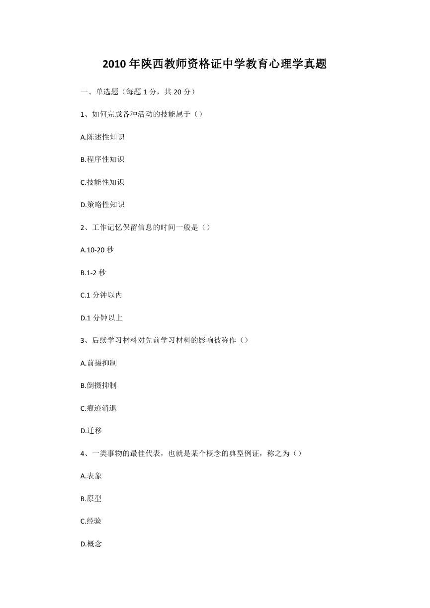 2010年陕西教师资格证中学教育心理学真题.doc