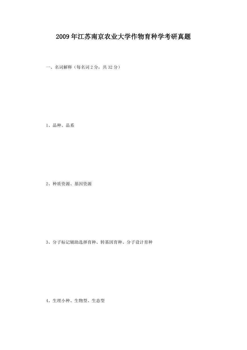 2009年江苏南京农业大学作物育种学考研真题.doc
