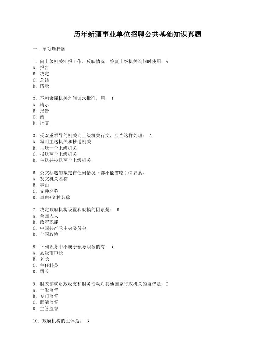 历年新疆事业单位招聘公共基础知识真题.doc