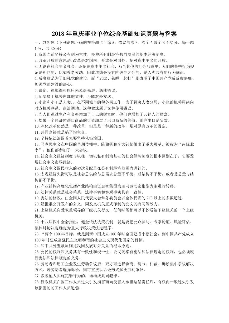 2018年重庆事业单位综合基础知识真题与答案.doc