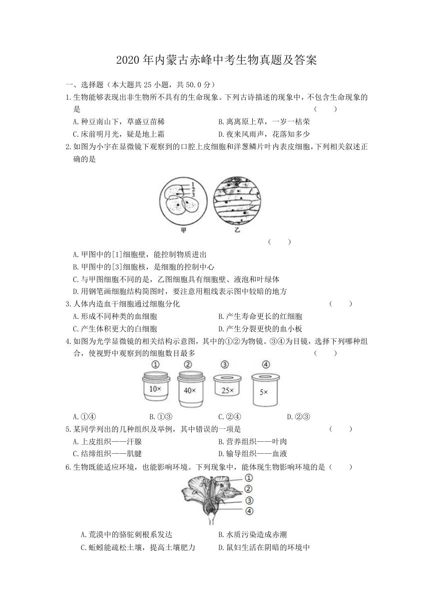 2020年内蒙古赤峰中考生物真题及答案.doc