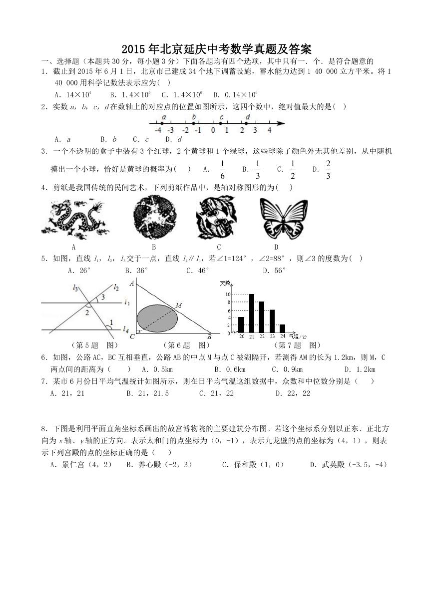 2015年北京延庆中考数学真题及答案.doc