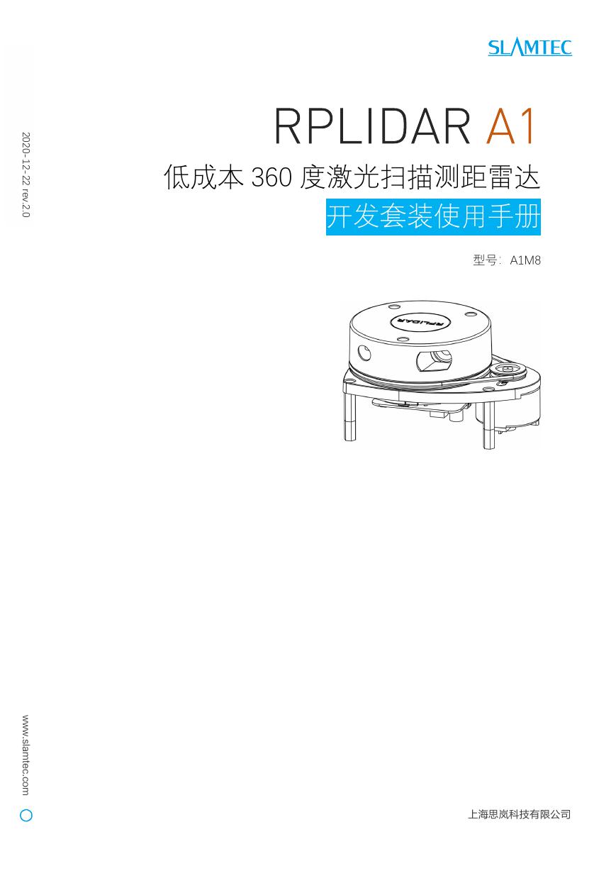 用户手册(文件:RPLIDAR_usermanual_A1M8_v2.0_cn).pdf