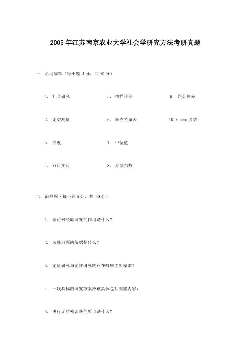 2005年江苏南京农业大学社会学研究方法考研真题.doc