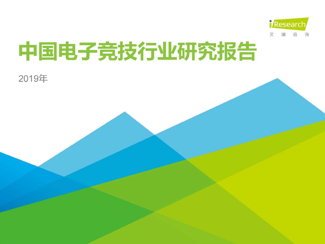 艾瑞-2019年中国电竞行业研究报告.pdf