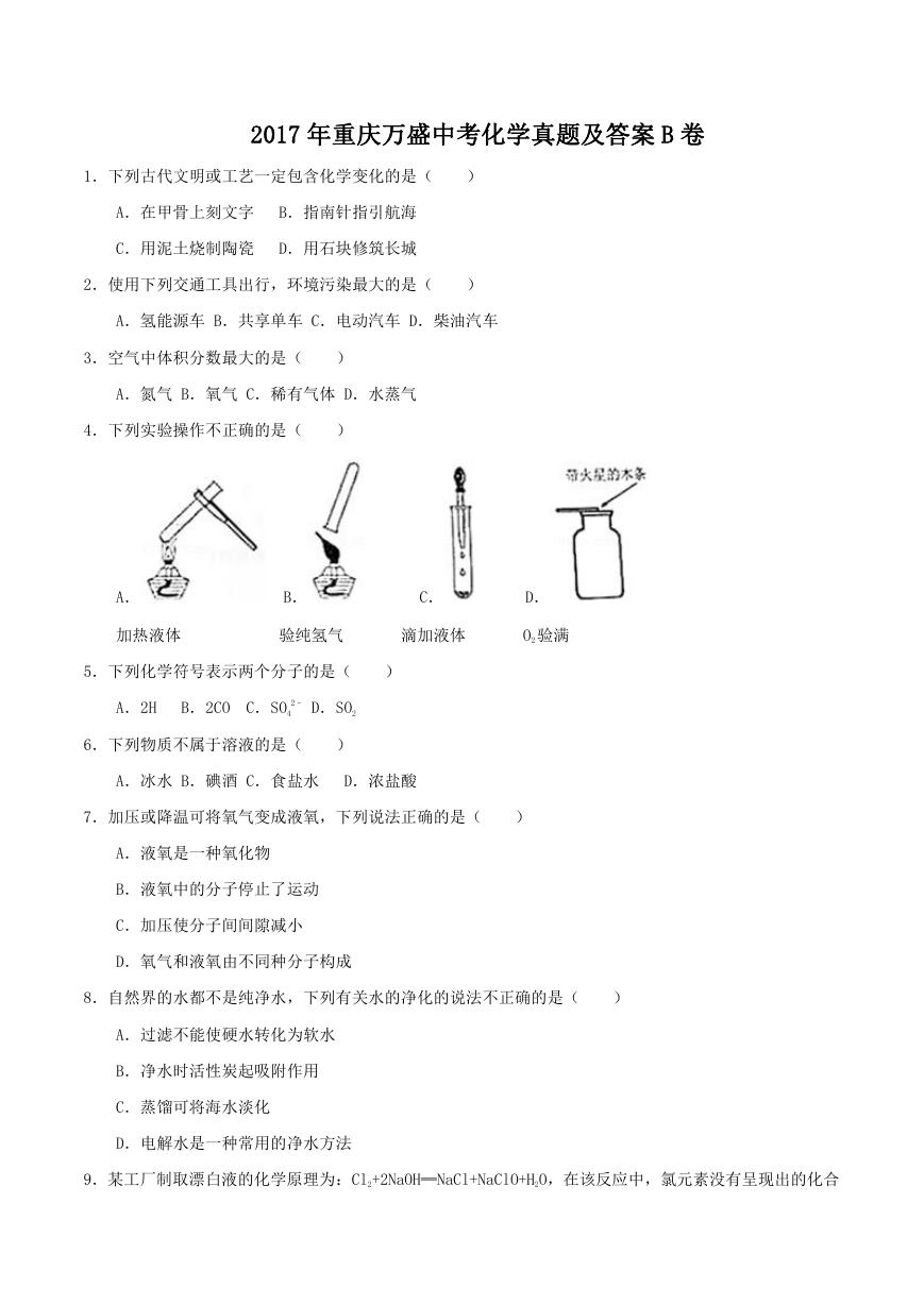 2017年重庆万盛中考化学真题及答案B卷.doc