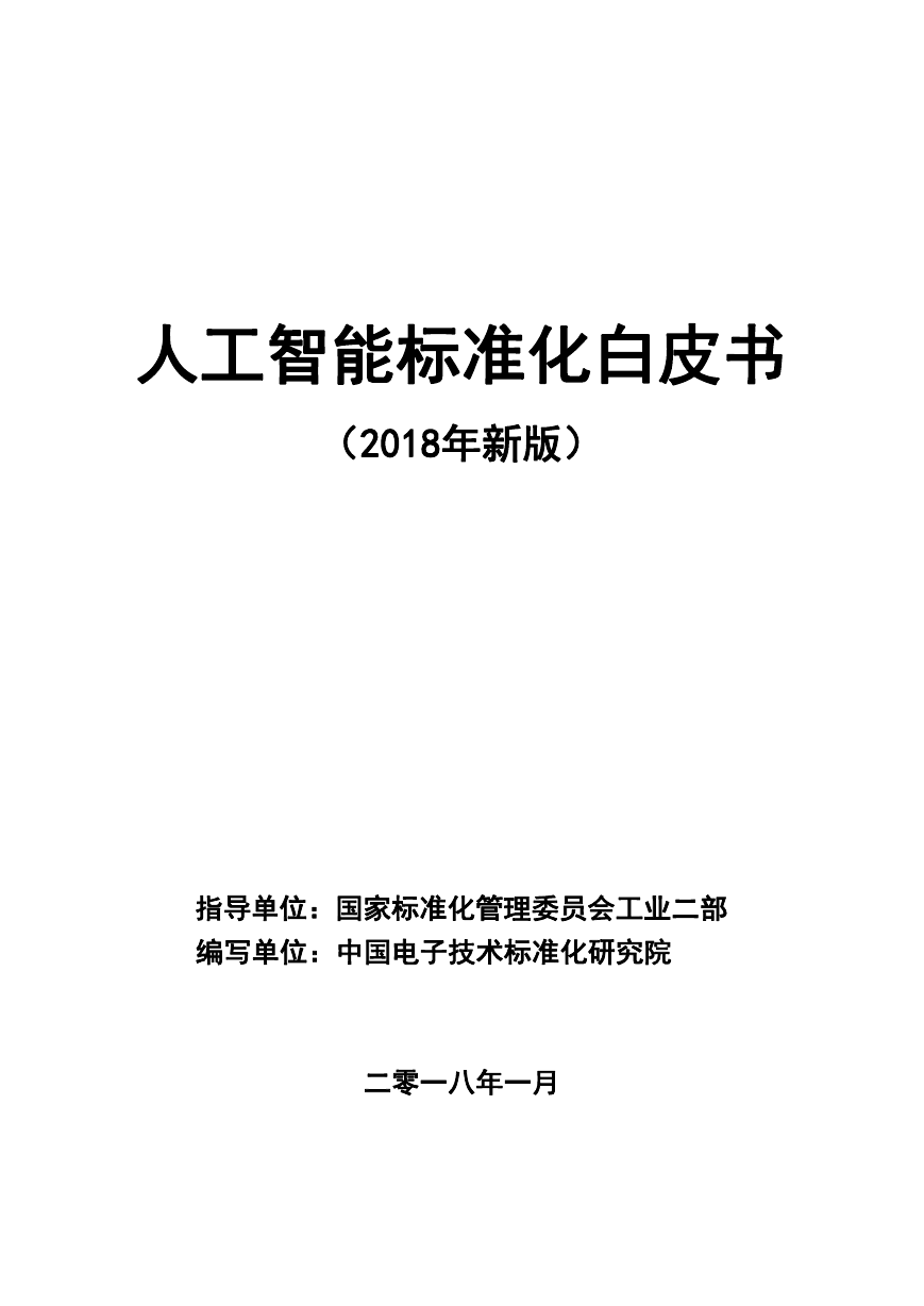人工智能标准化白皮书.docx