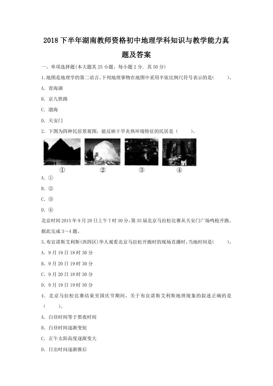 2018下半年湖南教师资格初中地理学科知识与教学能力真题及答案.doc
