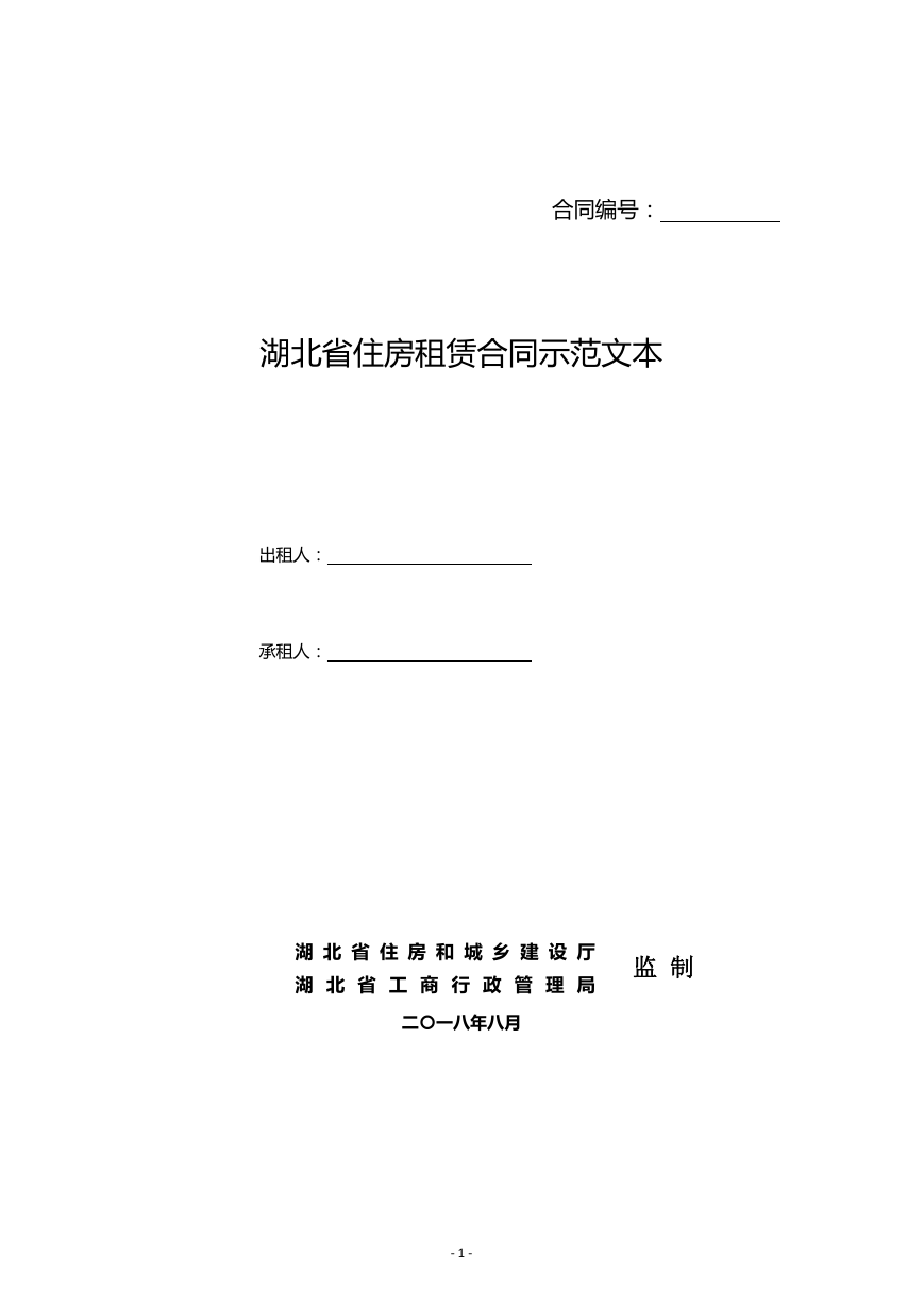 湖北省住房租赁合同示范文本.doc