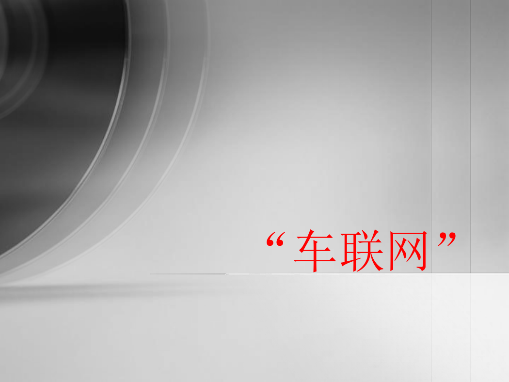 车联网的演进.ppt