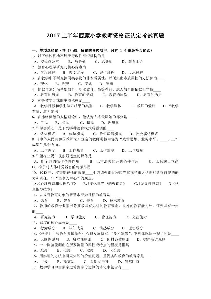 2017上半年西藏小学教师资格证认定考试真题.doc