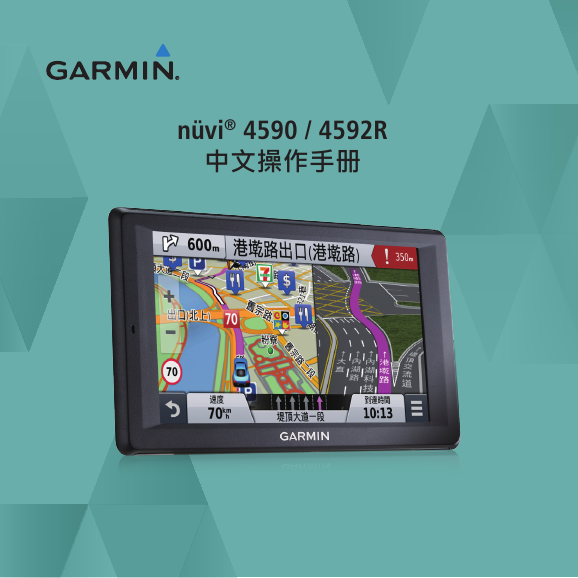 GARMIN GPS导航设备-nüvi 4590说明书.pdf