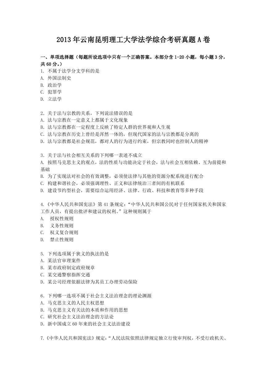 2013年云南昆明理工大学法学综合考研真题A卷.doc
