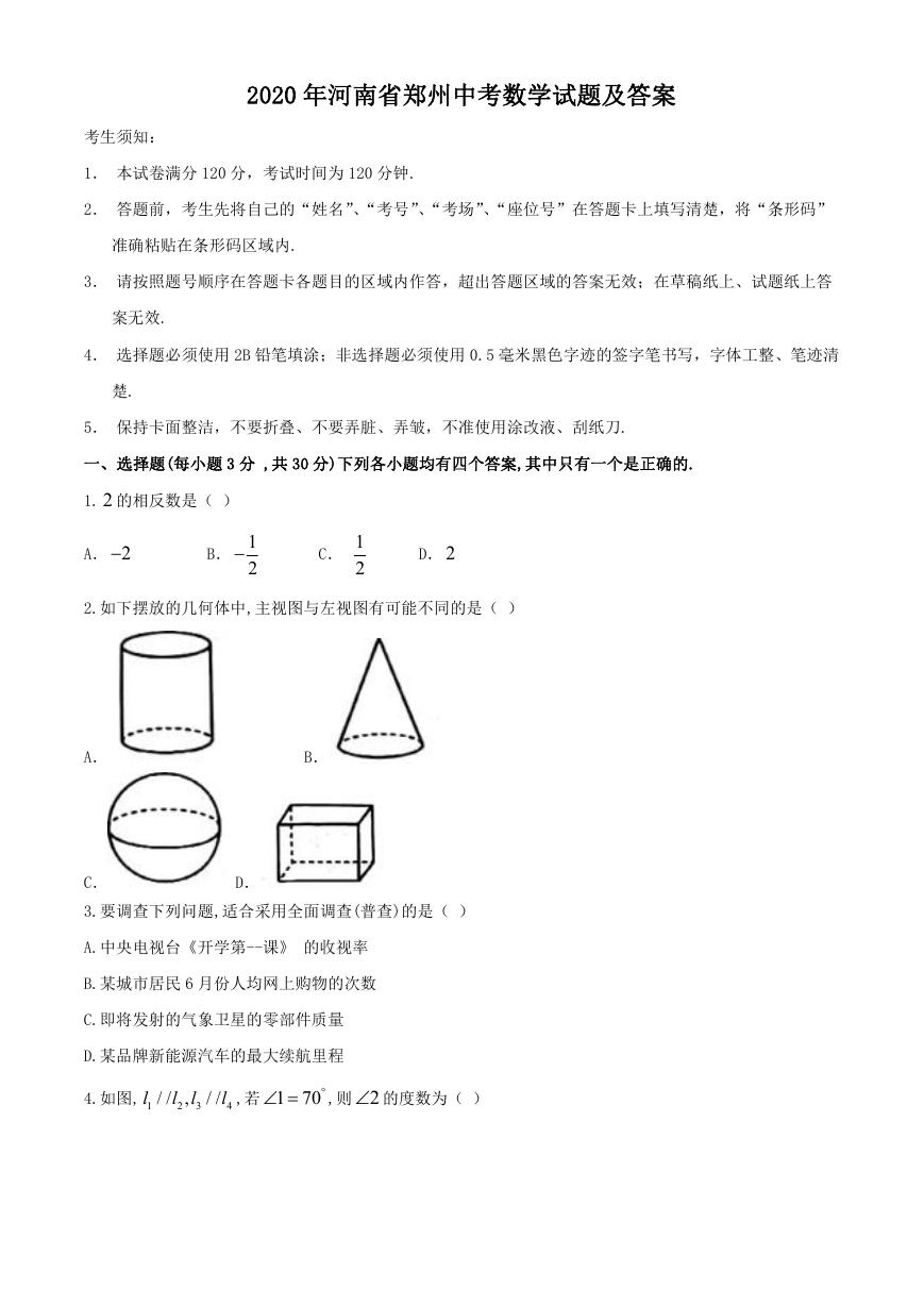 2020年河南省郑州中考数学试题及答案.doc