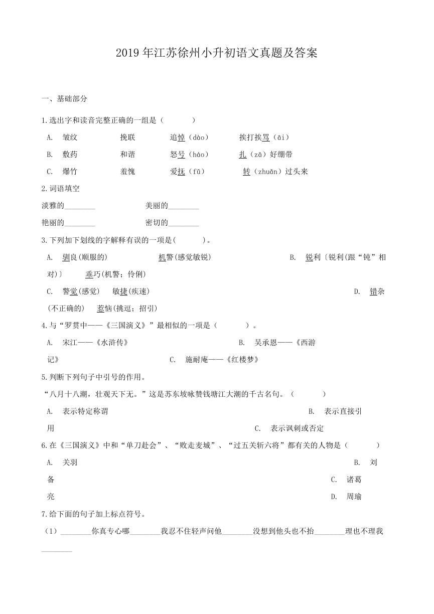 2019年江苏徐州小升初语文真题及答案.doc