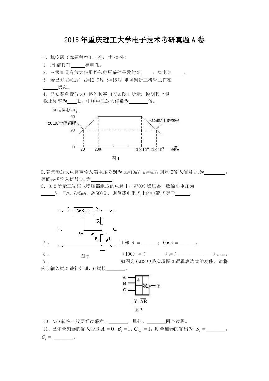 2015年重庆理工大学电子技术考研真题A卷.doc